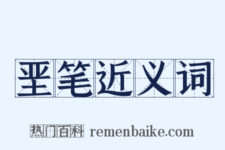 垩笔近义词是什么意思的图片